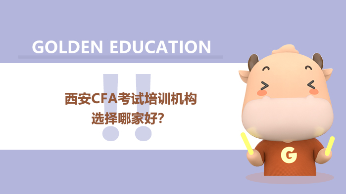 西安CFA考试培训机构选择哪家好？CFA考试复习最重要是什么？