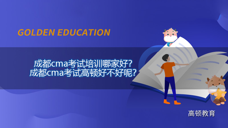 成都cma考試培訓(xùn)哪家好？成都cma考試高頓好不好呢？