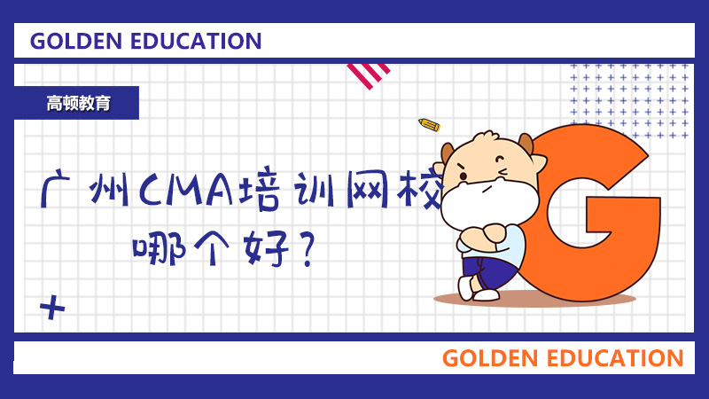 廣州CMA培訓(xùn)網(wǎng)校哪個好