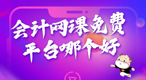 会计网课免费平台哪个好？高顿教育怎么样？