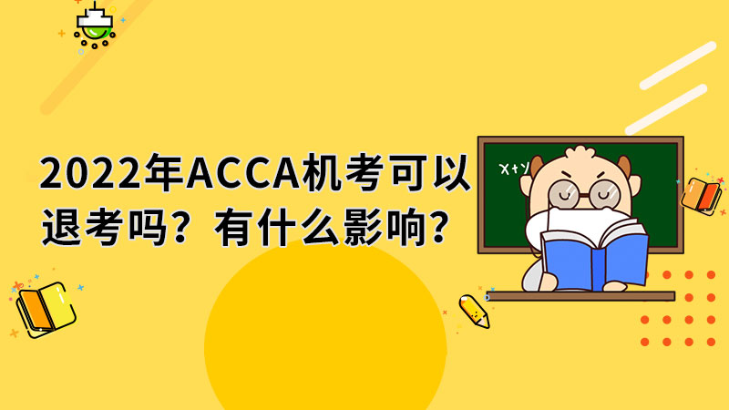 2022年ACCA機(jī)考可以退考嗎？有什么影響？