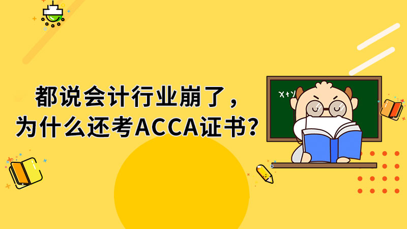 都说会计行业崩了，为什么还考ACCA证书呢？