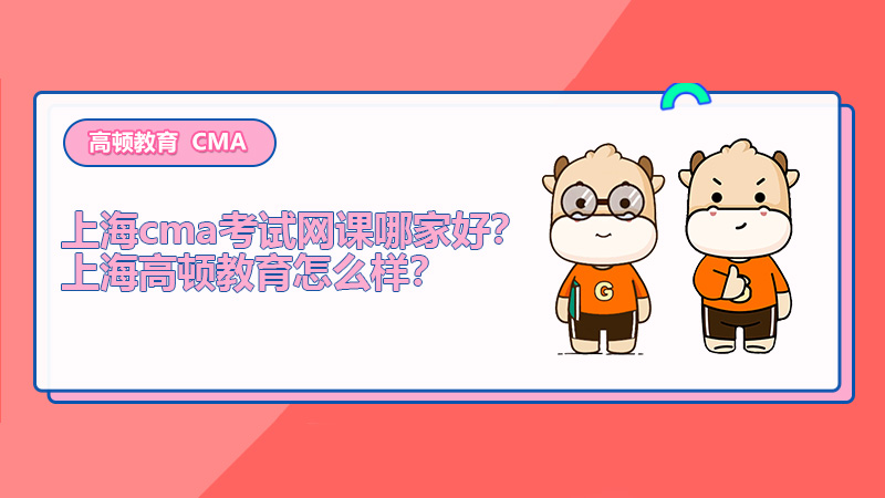 上海cma考試網(wǎng)課哪家好？上海高頓教育怎么樣？