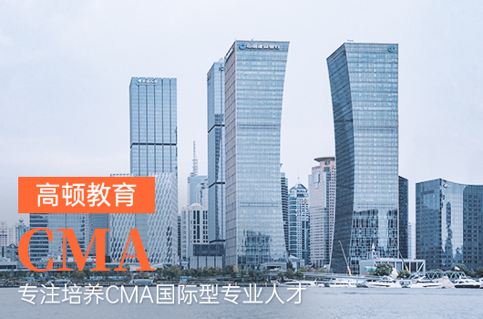 上海cma網(wǎng)課哪家機構(gòu)好？上海cma網(wǎng)課怎么挑選？