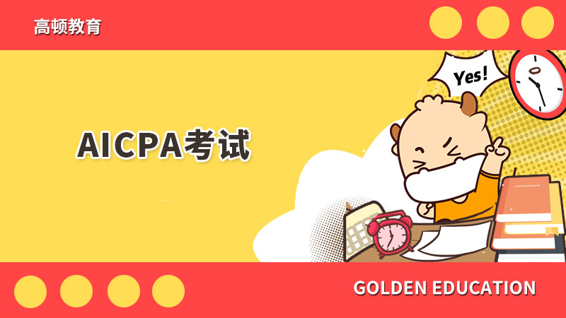 AICPA考試