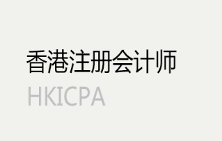 HKICPA證書有什么用