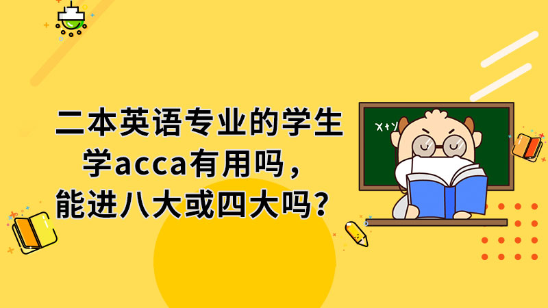 二本英語專業(yè)的學(xué)生學(xué)ACCA有用嗎，能進(jìn)八大或四大嗎？