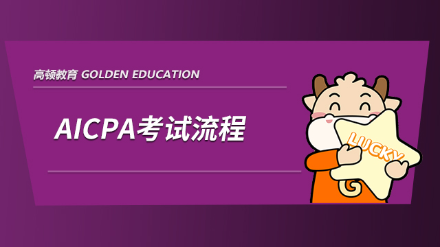 AICPA考試流程