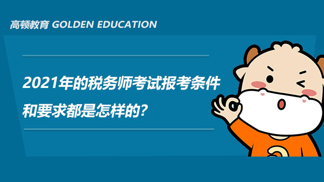 税务师报名条件和要求