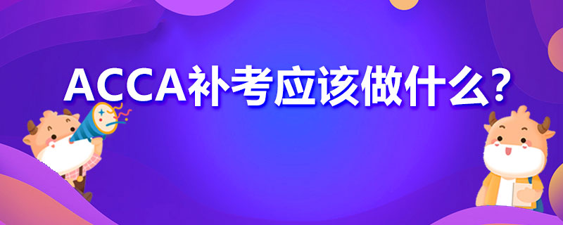 ACCA补考应该做什么？需要做哪些准备？