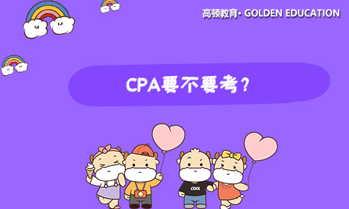 CPA要不要考？看看“四大”如何獎勵通過考生！