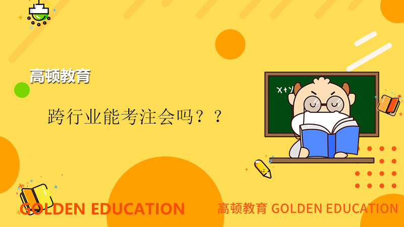 跨行业能考注会吗？需要注意是些什么？