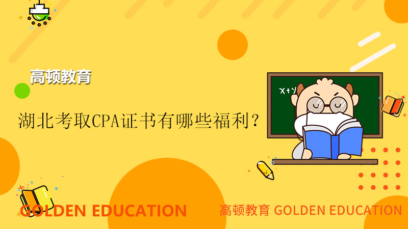 湖北考取CPA证书有哪些福利,你还不知道吗？湖北考生速看.