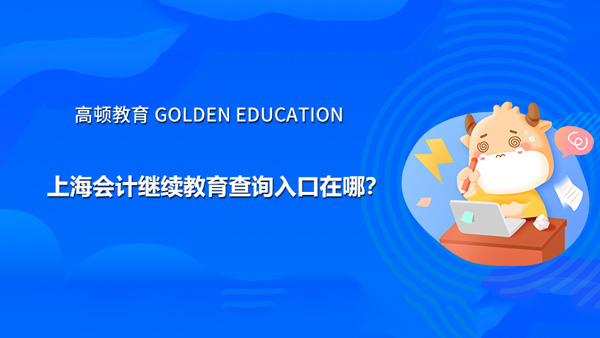 上海会计继续教育查询入口在哪?