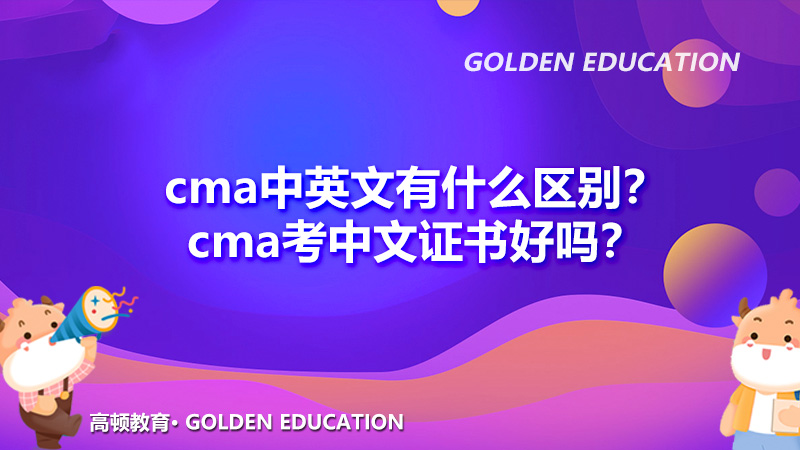 cma中英文有什么区别？cma考中文证书好吗？