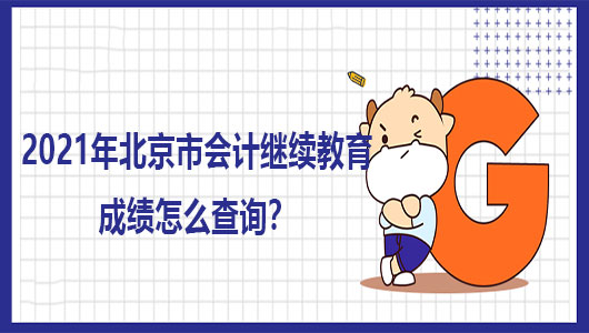 2021年北京市会计继续教育成绩怎么查询?