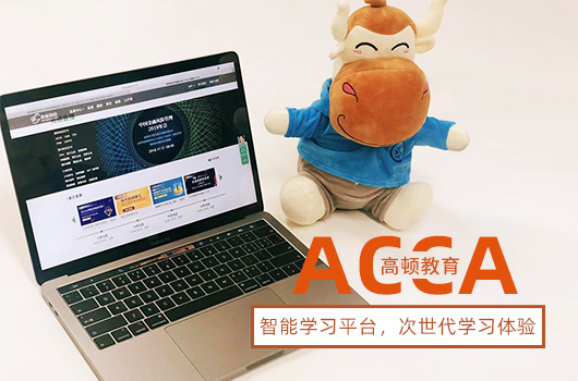 CFA、CPA、ACCA、CMA實(shí)用度和難易度對(duì)比