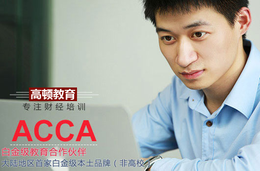 大二收割顶级事务所Offer，一年PASS10科ACCA，上外贸跨专业学长无保留分享！