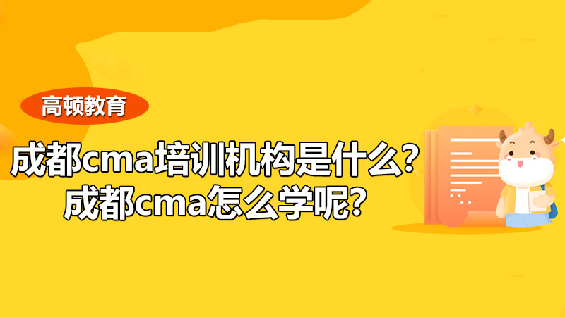 成都cma培训机构是什么？成都cma怎么学呢？