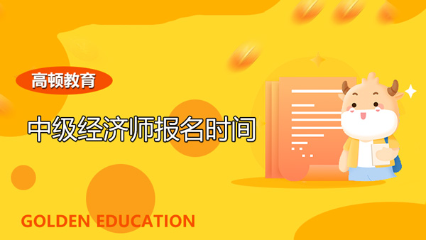 2021年的中級(jí)經(jīng)濟(jì)師報(bào)名時(shí)間已陸續(xù)公布，最新匯總來了！