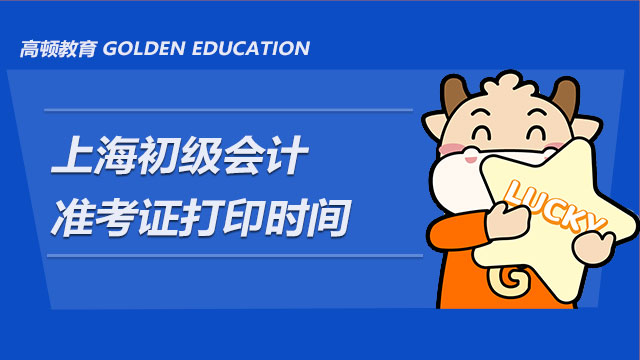 官宣：2021年上海初级会计职称准考证打印时间安排已出！