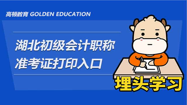 2021年初級(jí)會(huì)計(jì)職稱(chēng)湖北準(zhǔn)考證打印入口在哪里？