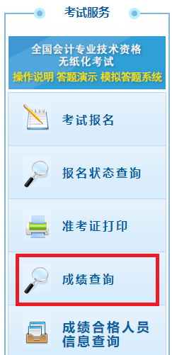 初級(jí)會(huì)計(jì)考試成績(jī)查詢