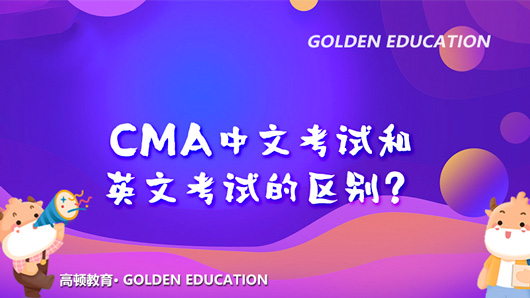 CMA中文考试