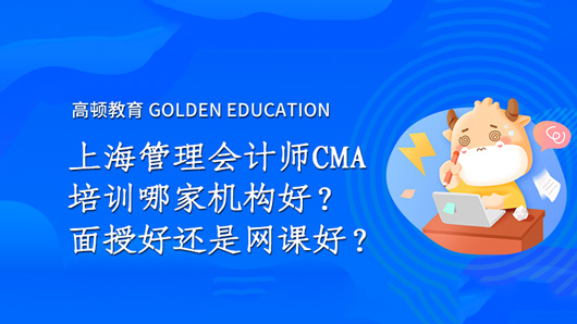 上海管理会计师CMA培训哪家机构好