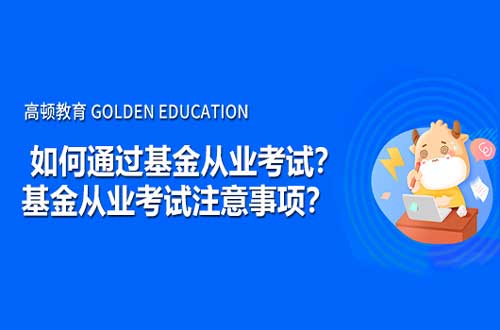 如何通过基金从业考试？基金从业考试注意事项？