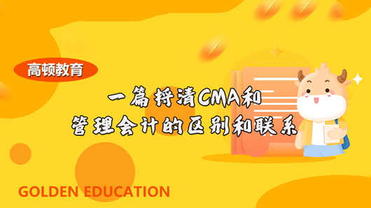 管理会计CMA