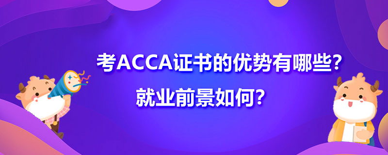 考ACCA证书的优势有哪些？就业前景如何？