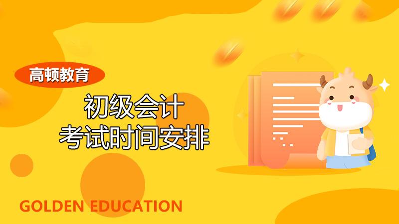 2021初級會計考試時間&考試時長&準(zhǔn)考證打印