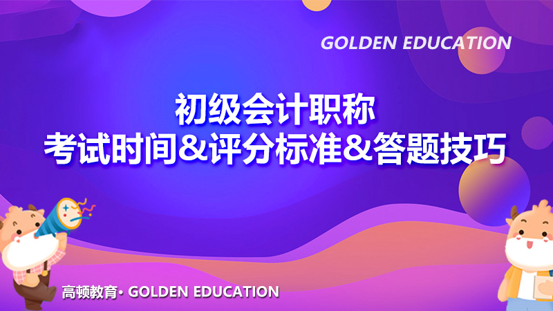 2021初級會計職稱考試時間_評分標準_答題技巧