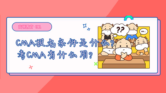 2021年CMA報(bào)名條件是什么？考CMA有什么用？