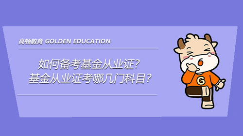 如何備考基金從業(yè)證？基金從業(yè)證考哪幾門科目？