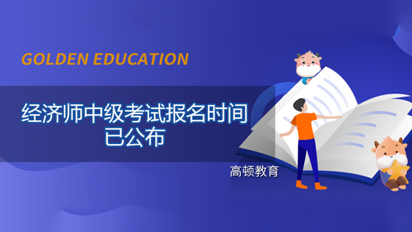 2021年經(jīng)濟師中級考試的報名時間已公布，你符合報名條件嗎？