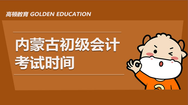 注意：內(nèi)蒙古2021初級會計考試時間&準(zhǔn)考證打印安排已公布！