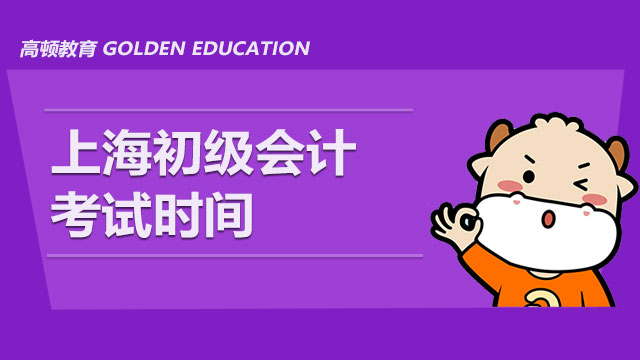 速看：上海2021年初級會計考試時間&考試題型&評分標(biāo)準(zhǔn)