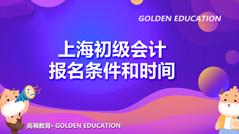 2021年上海初级会计报名条件和报名时间已公布！报名需要缴费吗？