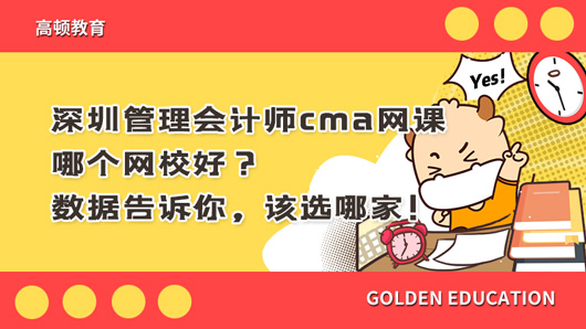 深圳管理会计师cma网课哪个网校好？数据告诉你，该选哪家！