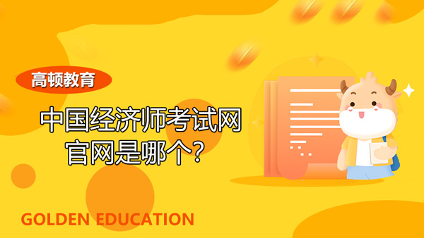 中国经济师考试网官网