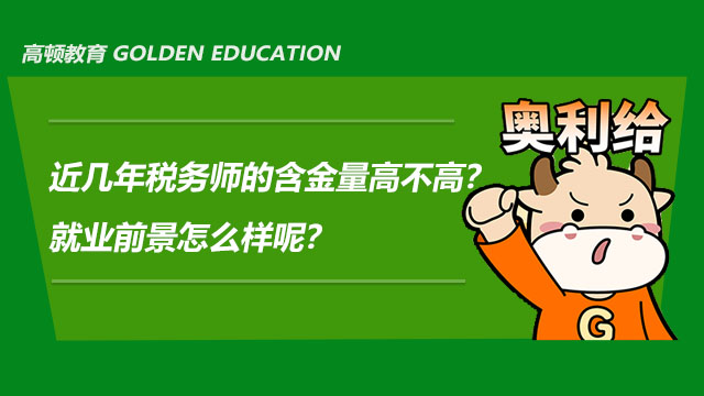 近幾年稅務(wù)師的含金量高不高？就業(yè)前景怎么樣呢？