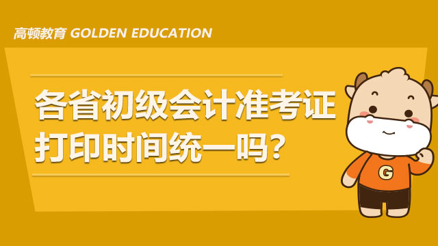 初级会计打印准考证,初级会计打印准考证时间