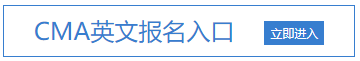 2021年7月CMA报名入口