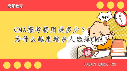 2021年CMA報(bào)考費(fèi)用是多少？為什么越來(lái)越多人選擇CMA？