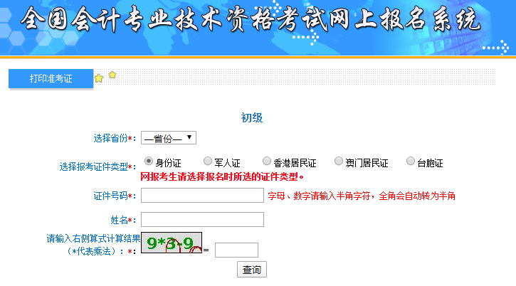 初級會計考試準(zhǔn)考證在哪里打印,會計初級準(zhǔn)考證打印入口