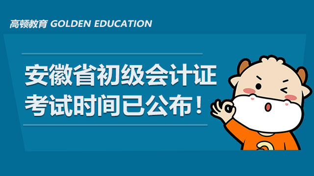 官宣：2021年安徽省初級(jí)會(huì)計(jì)證考試時(shí)間已公布！