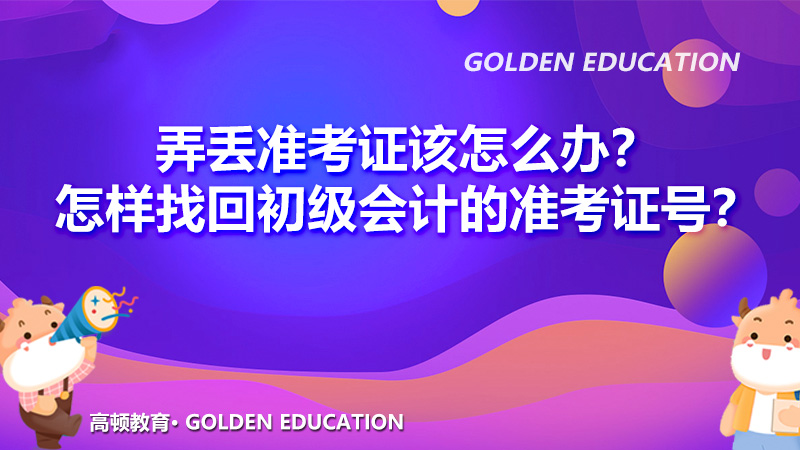 怎样找回初级会计的准考证号