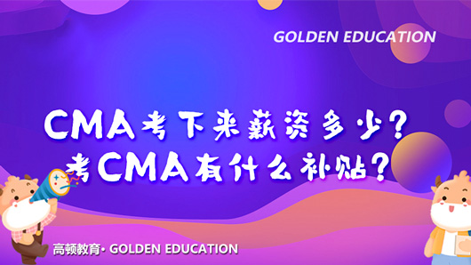 CMA考下来薪资多少？考CMA有什么补贴？